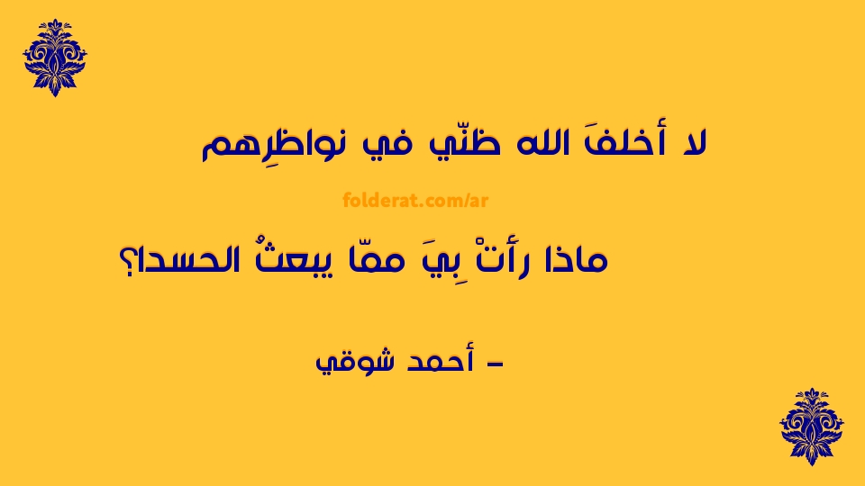 أبيات من الشعر العربي الفصيحلا أخلفَ الله ظنّي في …