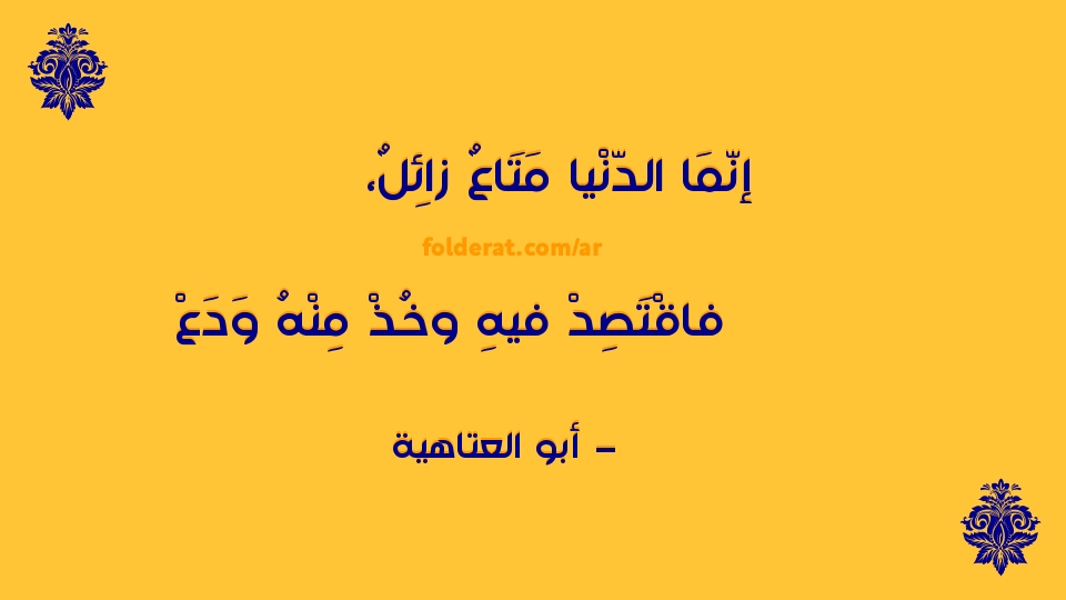 #صباح_الخير 

إنّمَا الدّنْيا مَتَاعٌ زائِلٌ،
فاقْتَص…