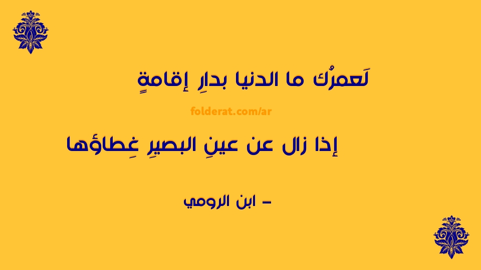 #صباح_الخير 

لَعمرُك ما الدنيا بدارِ إقامةٍ
إذا زال …