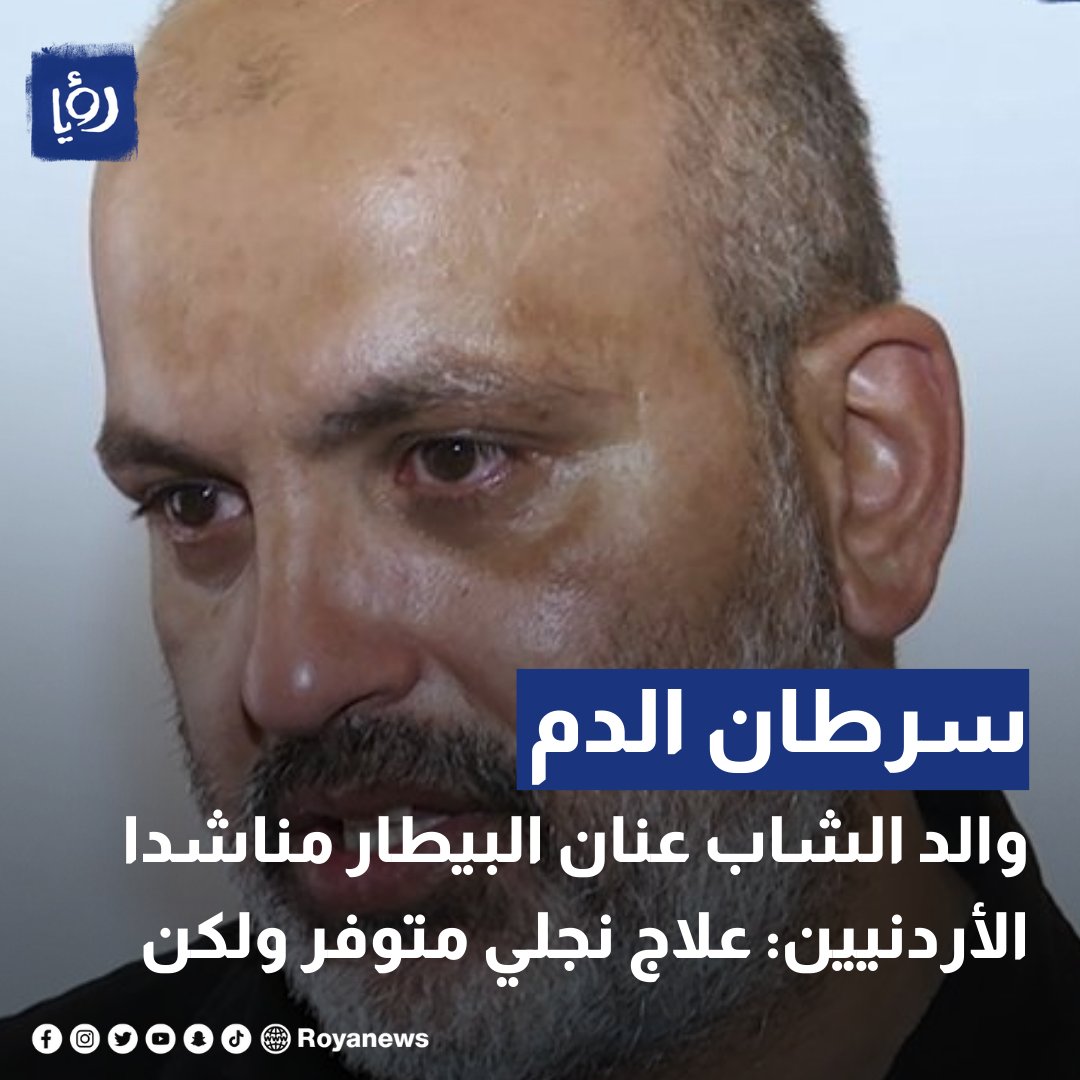 والد الشاب عنان مناشدا الأردنيين: علاج نجلي متوفر ولكن…