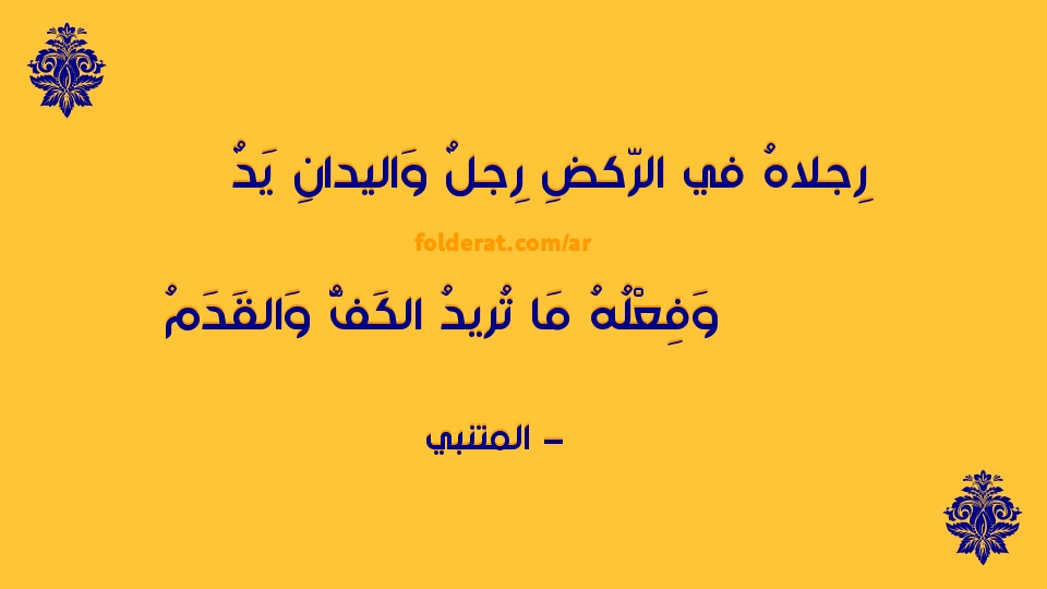 جمال اللغة العربيةرِجلاهُ في الرّكضِ رِجلٌ وَاليدا…