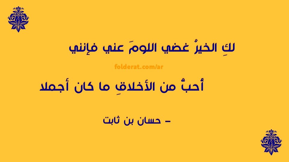 #صباح_الخيرلكِ الخيرُ غضي اللومَ عني فإنني
أُحبُّ …